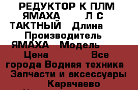 РЕДУКТОР К ПЛМ ЯМАХА 25-30 Л.С.2 ТАКТНЫЙ › Длина ­ - › Производитель ­ ЯМАХА › Модель ­ S › Цена ­ 45 500 - Все города Водная техника » Запчасти и аксессуары   . Карачаево-Черкесская респ.